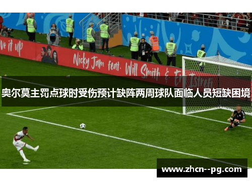 奥尔莫主罚点球时受伤预计缺阵两周球队面临人员短缺困境 奥尔莫主罚点球时受伤预计缺阵两周球队面临人员短缺困境