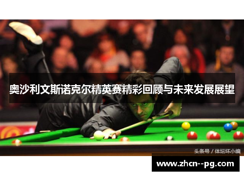 奥沙利文斯诺克尔精英赛精彩回顾与未来发展展望