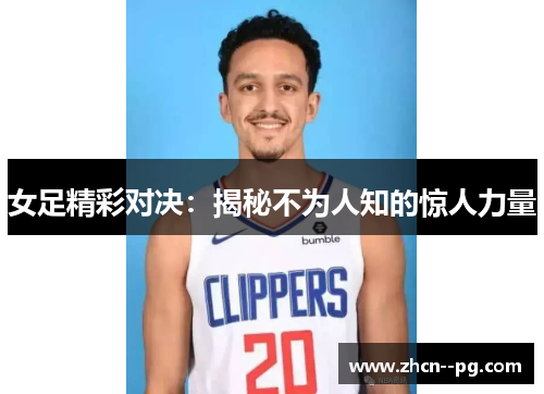 女足精彩对决:揭秘不为人知的惊人力量 女足精彩对决:揭秘不为人知的惊人力量