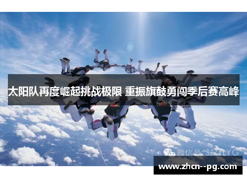 太阳队再度崛起挑战极限 重振旗鼓勇闯季后赛高峰