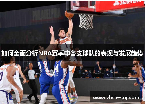 如何全面分析NBA赛季中各支球队的表现与发展趋势 如何全面分析NBA赛季中各支球队的表现与发展趋势