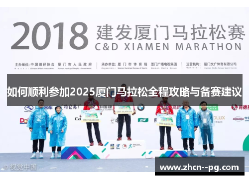 如何顺利参加2025厦门马拉松全程攻略与备赛建议 如何顺利参加2025厦门马拉松全程攻略与备赛建议