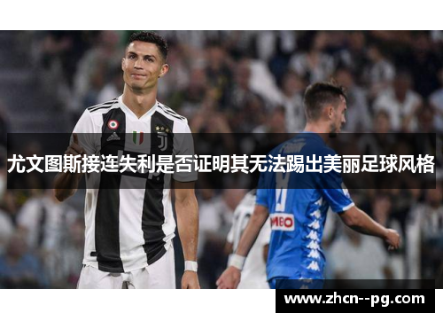 尤文图斯接连失利是否证明其无法踢出美丽足球风格