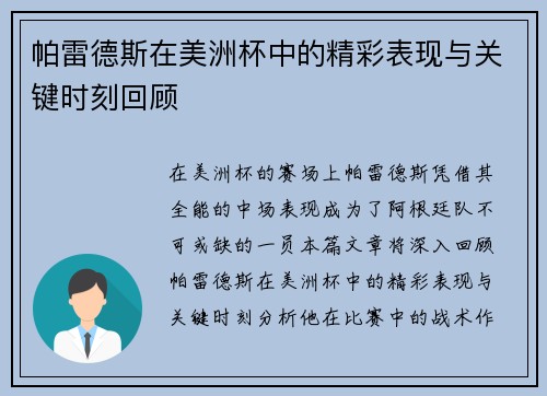 帕雷德斯在美洲杯中的精彩表现与关键时刻回顾 帕雷德斯在美洲杯中的精彩表现与关键时刻回顾