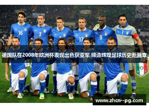 德国队在2008年欧洲杯表现出色获亚军 缔造辉煌足球历史新篇章 德国队在2008年欧洲杯表现出色获亚军 缔造辉煌足球历史新篇章