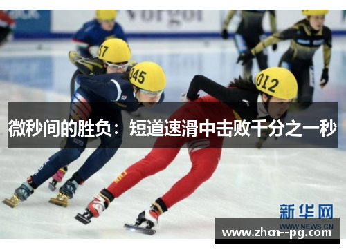 微秒间的胜负:短道速滑中击败千分之一秒 微秒间的胜负:短道速滑中击败千分之一秒