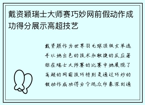 戴资颖瑞士大师赛巧妙网前假动作成功得分展示高超技艺