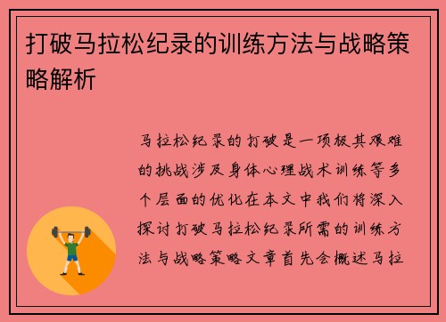 打破马拉松纪录的训练方法与战略策略解析 打破马拉松纪录的训练方法与战略策略解析