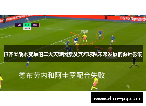 拉齐奥战术变革的三大关键因素及其对球队未来发展的深远影响