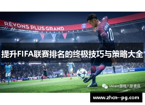 提升FIFA联赛排名的终极技巧与策略大全 提升FIFA联赛排名的终极技巧与策略大全