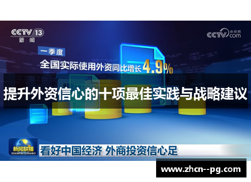 提升外资信心的十项最佳实践与战略建议 提升外资信心的十项最佳实践与战略建议