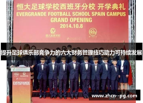 提升足球俱乐部竞争力的六大财务管理技巧助力可持续发展 提升足球俱乐部竞争力的六大财务管理技巧助力可持续发展