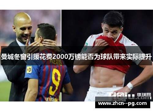 曼城冬窗引援花费2000万镑能否为球队带来实际提升