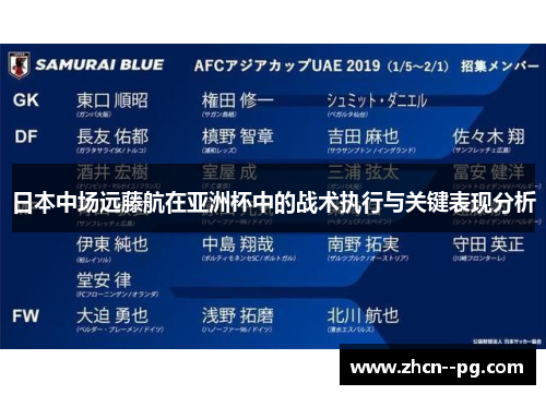 日本中场远藤航在亚洲杯中的战术执行与关键表现分析
