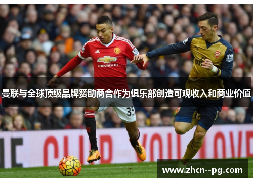 曼联与全球顶级品牌赞助商合作为俱乐部创造可观收入和商业价值 曼联与全球顶级品牌赞助商合作为俱乐部创造可观收入和商业价值