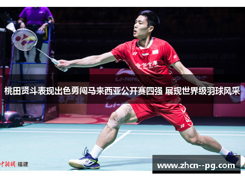 桃田贤斗表现出色勇闯马来西亚公开赛四强 展现世界级羽球风采