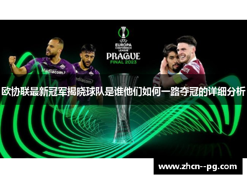 欧协联最新冠军揭晓球队是谁他们如何一路夺冠的详细分析 欧协联最新冠军揭晓球队是谁他们如何一路夺冠的详细分析