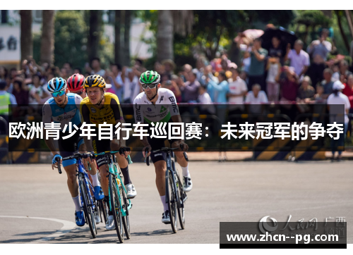 欧洲青少年自行车巡回赛：未来冠军的争夺