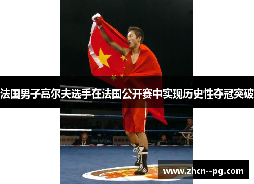 法国男子高尔夫选手在法国公开赛中实现历史性夺冠突破