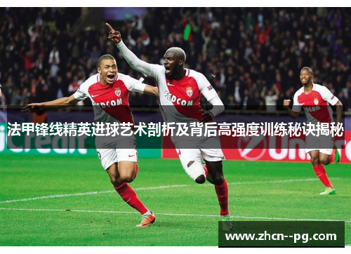 法甲锋线精英进球艺术剖析及背后高强度训练秘诀揭秘