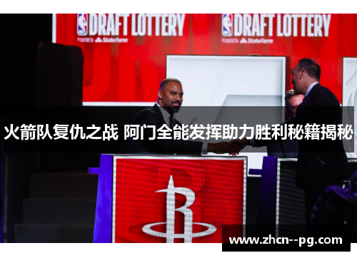 火箭队复仇之战 阿门全能发挥助力胜利秘籍揭秘