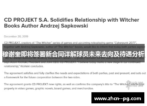 穆谢奎即将签署新合同详解球员未来去向及待遇分析