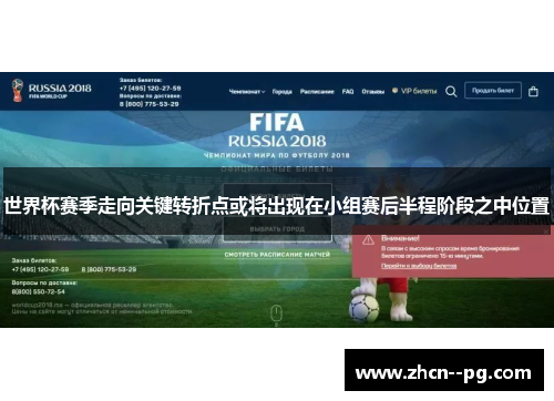 世界杯赛季走向关键转折点或将出现在小组赛后半程阶段之中位置