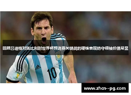 回顾吕迪格对阵比利时世界杯预选赛关键战的硬核表现防守领袖价值尽显
