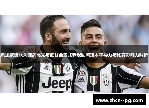 凯恩欧协联关键战高光与低谷全景式表现回顾技术领导力与比赛影响力解析