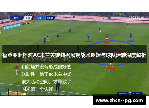 福登亚洲杯对AC米兰关键数据展现战术逻辑与球队运转深度解析