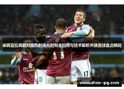 穆西亚拉英超对阵热刺高光时刻全回顾与技术解析关键进球盘点瞬间 穆西亚拉英超对阵热刺高光时刻全回顾与技术解析关键进球盘点瞬间