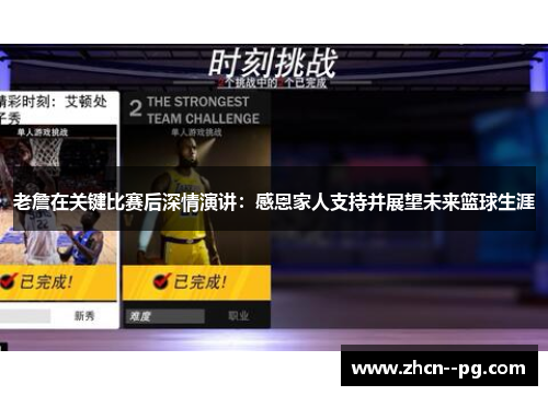 老詹在关键比赛后深情演讲：感恩家人支持并展望未来篮球生涯