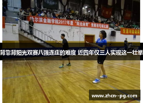 背靠背阳光双赛八强连庄的难度 近四年仅三人实现这一壮举