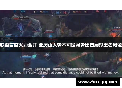 联盟首席火力全开 亚历山大势不可挡强势出击展现王者风范