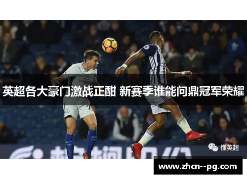 英超各大豪门激战正酣 新赛季谁能问鼎冠军荣耀