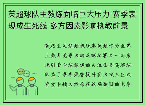 英超球队主教练面临巨大压力 赛季表现成生死线 多方因素影响执教前景 英超球队主教练面临巨大压力 赛季表现成生死线 多方因素影响执教前景