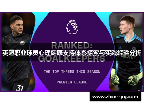 英超职业球员心理健康支持体系探索与实践经验分析 英超职业球员心理健康支持体系探索与实践经验分析