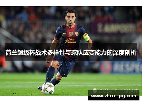 荷兰超级杯战术多样性与球队应变能力的深度剖析 荷兰超级杯战术多样性与球队应变能力的深度剖析