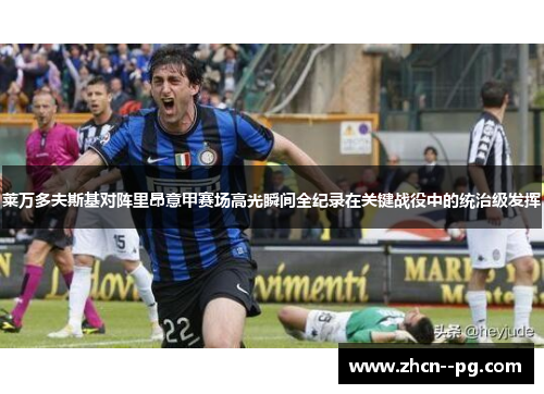 莱万多夫斯基对阵里昂意甲赛场高光瞬间全纪录在关键战役中的统治级发挥 莱万多夫斯基对阵里昂意甲赛场高光瞬间全纪录在关键战役中的统治级发挥