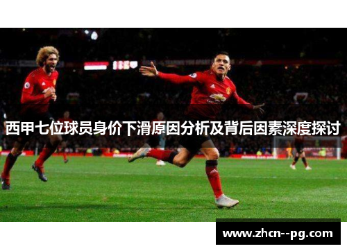 西甲七位球员身价下滑原因分析及背后因素深度探讨
