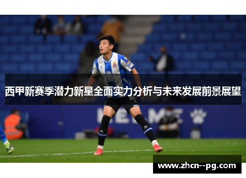 西甲新赛季潜力新星全面实力分析与未来发展前景展望