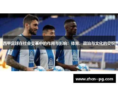 西甲足球在社会变革中的作用与影响：体育、政治与文化的交织