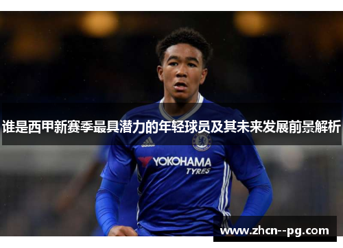 谁是西甲新赛季最具潜力的年轻球员及其未来发展前景解析