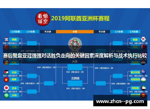 赛后复盘亚冠强强对话胜负走向的关键因素深度解析与战术执行比较 赛后复盘亚冠强强对话胜负走向的关键因素深度解析与战术执行比较