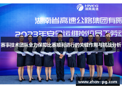 赛事技术团队全力保障比赛顺利进行的关键作用与挑战分析 赛事技术团队全力保障比赛顺利进行的关键作用与挑战分析