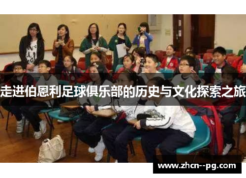 走进伯恩利足球俱乐部的历史与文化探索之旅 走进伯恩利足球俱乐部的历史与文化探索之旅