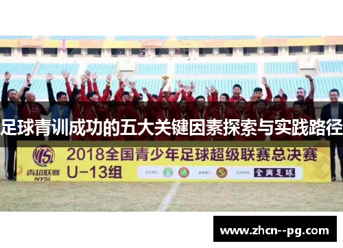 足球青训成功的五大关键因素探索与实践路径