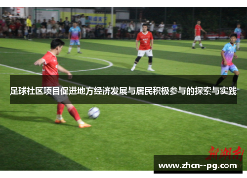 足球社区项目促进地方经济发展与居民积极参与的探索与实践