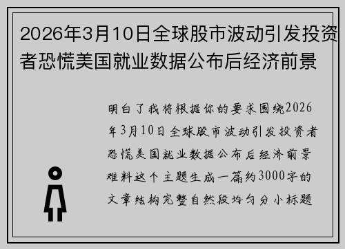 2026年3月10日全球股市波动引发投资者恐慌美国就业数据公布后经济前景难料