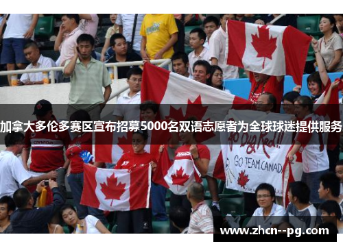 加拿大多伦多赛区宣布招募5000名双语志愿者为全球球迷提供服务